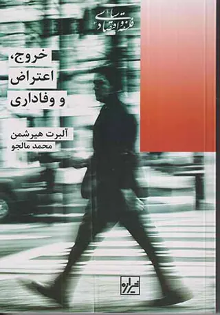 خروج اعتراض و وفاداری